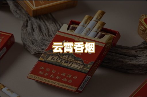 云霄香烟